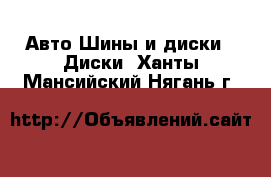 Авто Шины и диски - Диски. Ханты-Мансийский,Нягань г.